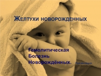Желтухи новорожденных