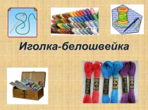 Иголка-белошвейка