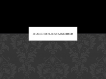 Знаменитые художники