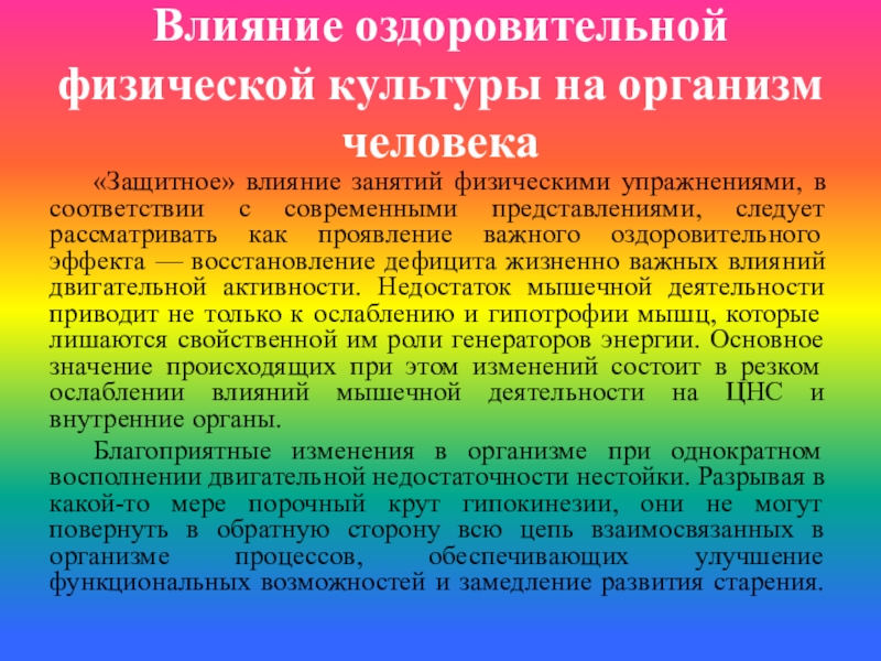 Тест культура организмов. Влияние оздоровительной физической культуры на организм человека. Влияние оздоровительной физической культуры на организм в целом. 4 Уникальных методики оздоровительного воздействия. Как влияет оздоровительные силы природы на Старшие классы.