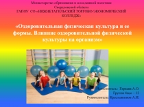 Оздоровительная физическая культура и ее формы. Влияние оздоровительной