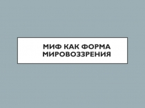 Миф как форма мировоззрения