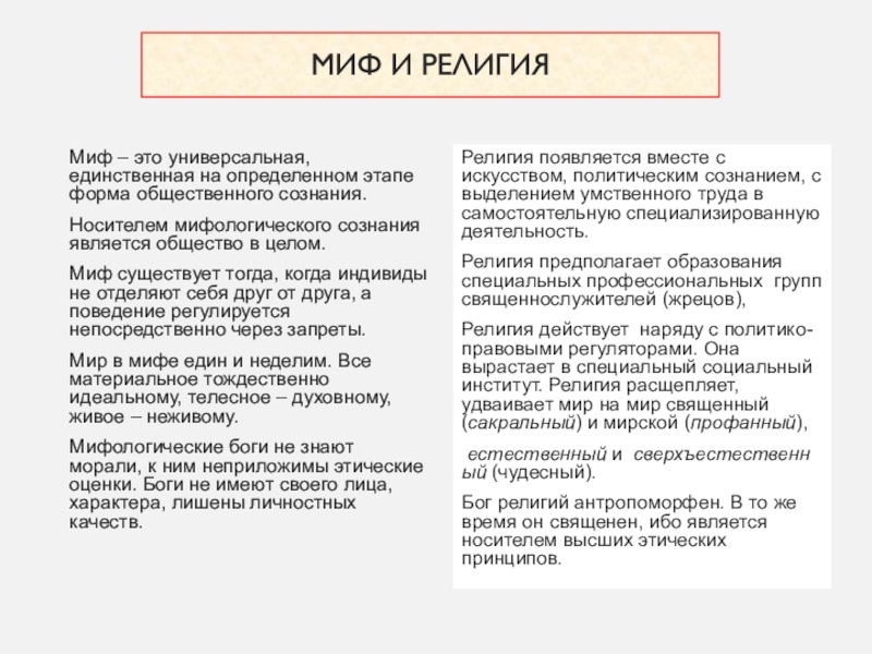 Миф как форма мировоззрения