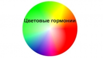 Цветовые гормонии