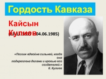 Гордость Кавказа