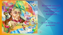 Великий датский сказочник Ганс Христиан Андерсен