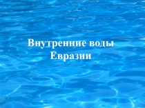 Внутренние воды Евразии