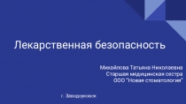 Лекарственная безопасность