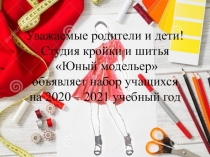 Уважаемые родители и дети! Студия кройки и шитья Юный модельер объявляет