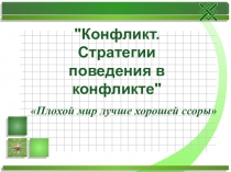 Конфликт. Стратегии поведения в конфликте