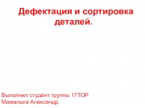 Дефектация и сортировка деталей
