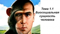 Тема 1.1 Биосоциальная сущность человека