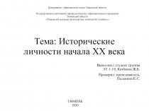 Тема: Исторические личности начала ХХ века