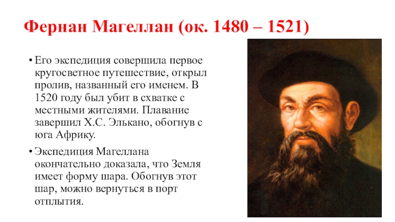 4 первое кругосветное путешествие совершил. Фернан Магеллан 1522. Фернан Магеллан 1519. Фернан Магеллан (1480-1521). 1519 1521 Гг Фернан Магеллан.