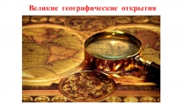 Великие географические открытия