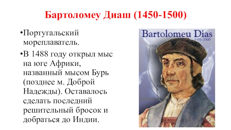 Бартоломео диас. Бартоломео Диаш Экспедиция. Бартоломео Диаш географические открытия. Диаш Бартоломеу 1450 - 1500 гг..