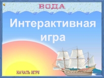 Интерактивная
игра