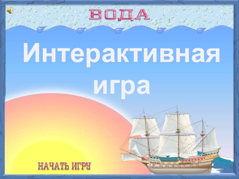 Интерактивная
игра