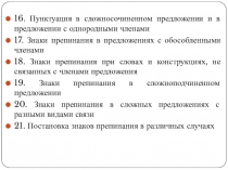 16. Пунктуация в сложносочиненном предложении и в предложении с однородными