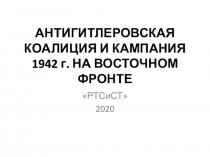 АНТИГИТЛЕРОВСКАЯ КОАЛИЦИЯ И КАМПАНИЯ 1942 г. НА ВОСТОЧНОМ ФРОНТЕ