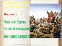 Проповедь Христа.
Вы узнаете:
Чему учил Христос
Ч то такое Нагорная