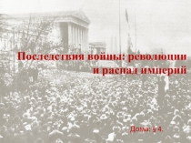 Последствия войны: революции и распад империй
