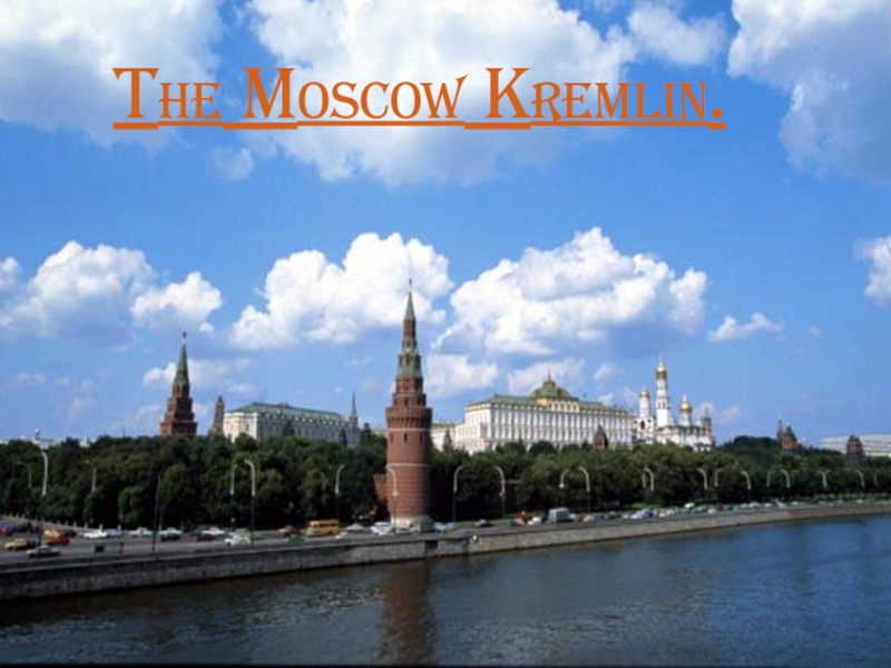 Презентация The Moscow Kremlin