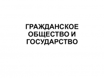 ГРАЖДАНСКОЕ ОБЩЕСТВО И ГОСУДАРСТВО