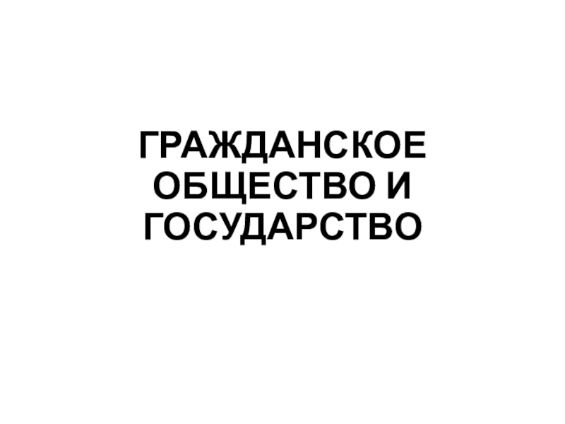 ГРАЖДАНСКОЕ ОБЩЕСТВО И ГОСУДАРСТВО