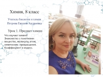 Химия, 8 класс