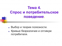 Тема 4. Спрос и потребительское поведение