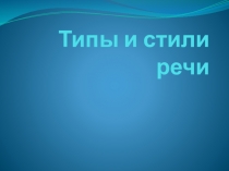 Типы и стили речи
