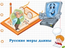 Русские меры длины
