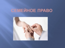 Семейное право