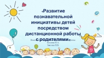 Развитие познавательной инициативы детей посредством дистанционной работы с