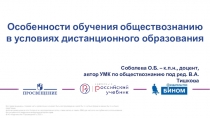 Особенности обучения обществознанию в условиях дистанционного образования