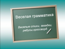 Веселая грамматика