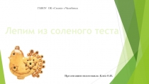 Презентацию подготовила: Клец О.И.
ГБНОУ ОК Смена г.Челябинск
Лепим из