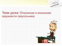 Тема урока: О писанная и вписанная окружности треугольника