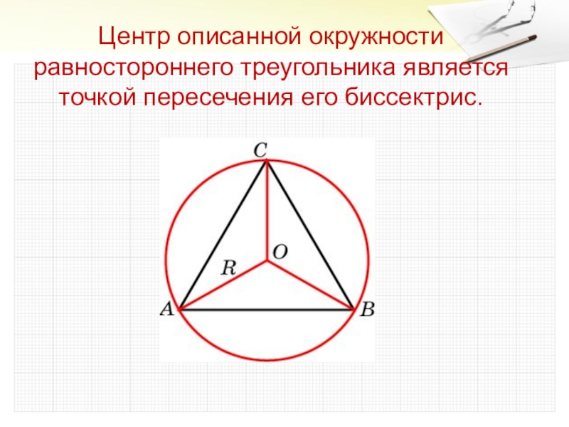 Выберите рисунок на котором точка o является центром окружности вписанной в треугольник