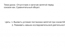 Тема урока : Отсутствие и наличие запятой перед союзом как. Сравнительный