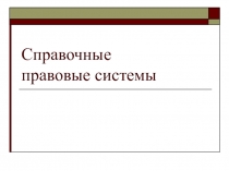 Справочные правовые системы