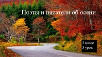 Поэты и писатели об осени
5 класс
3 урок