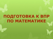 ПОДГОТОВКА К ВПР
ПО МАТЕМАТИКЕ