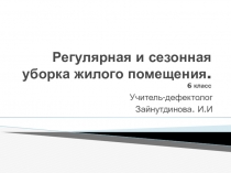 Регулярная и сезонная уборка жилого помещения. 6 класс