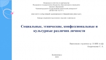 Социальные, этнические, конфессиональные и культурные различия личности