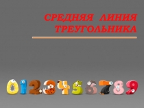 СРЕДНЯЯ ЛИНИЯ ТРЕУГОЛЬНИКА