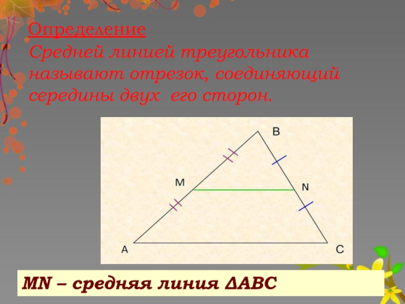 Середины двух. Средние линии треугольника. Определение средней линии треугольника. Средняя линия треугольника соединяет середины двух его сторон. Середина линия треугольника.