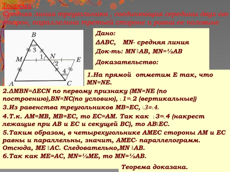 Средняя линия треугольника теорема о средней линии треугольника доказательство рисунок