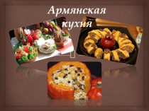 Армянская кухня